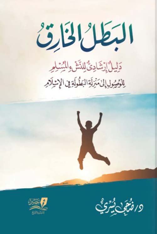 البطل الخارق ؛ دليل إرشادي لنشء المسلم للوصول إلى منزله البطولة في الإسلام