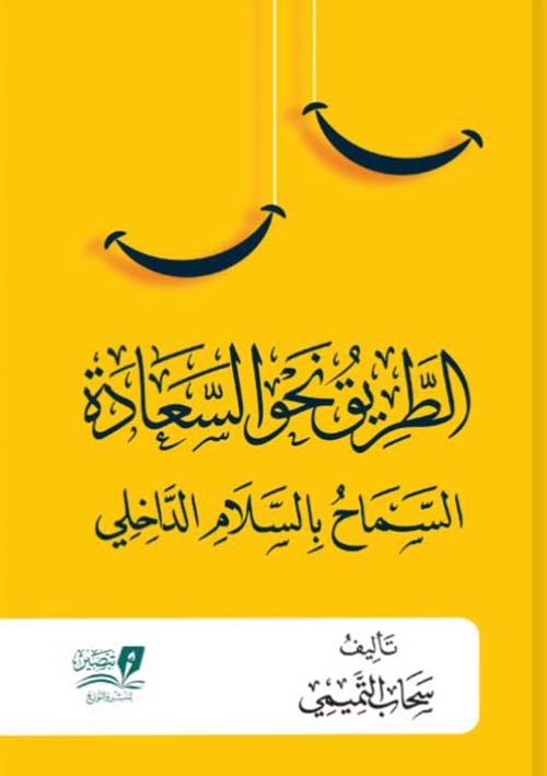 الطريق نحو السعادة " السماح بالسلام الداخلي "