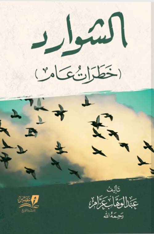 الشوارد " خطرات عام "