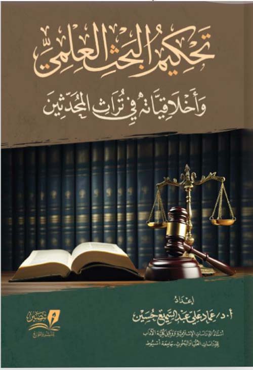 تحكيم البحث العلمي وأخلاقياته في تراث المحدثين