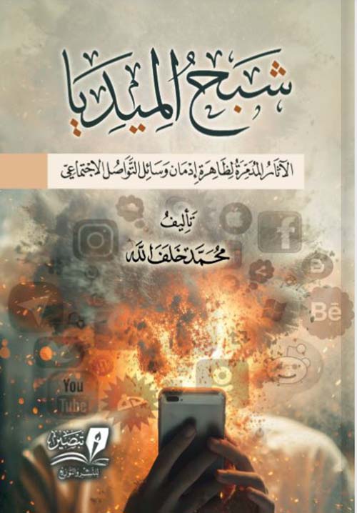 شبح الميديا ؛ الآثار المدمرة لظاهرة إدمان وسائل التواصل الإجتماعي