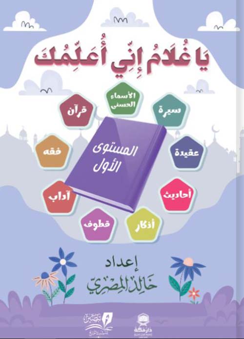 يا غلام إني أعلمك ؛ المستوى الأول