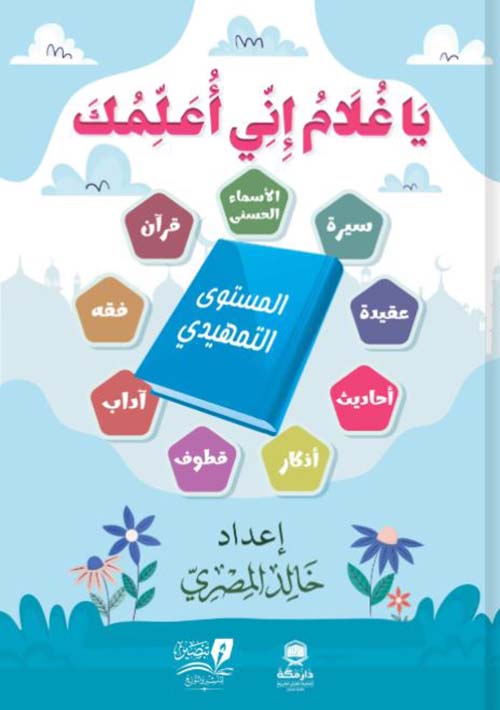 يا غلام إني أعلمك ؛ المستوى التمهيدي