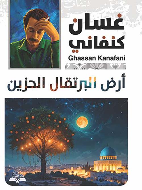 أرض البرتقال الحزين