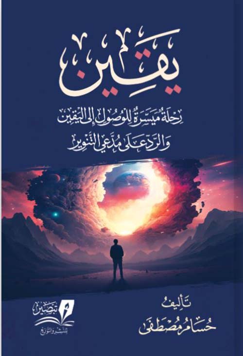 يقين ؛ رحلة ميسرة للوصول إلى اليقين و الرد على مدعي التنوير