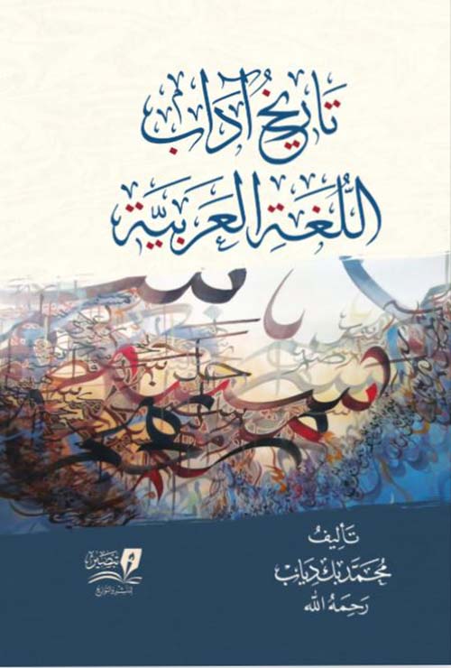 تاريخ آداب اللغة العربية