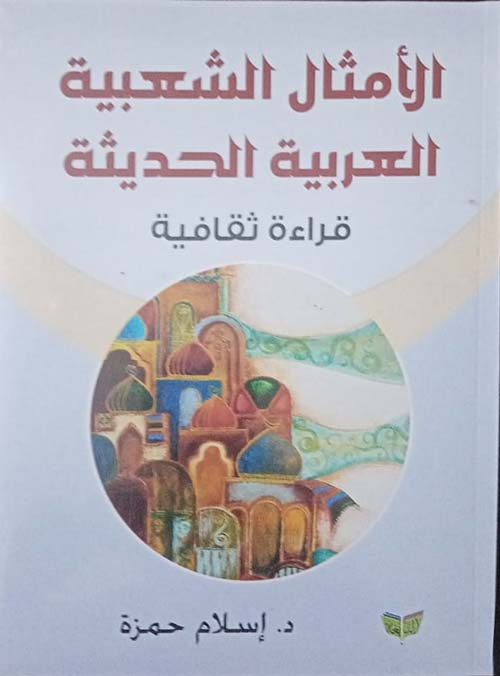 الأمثال الشعبية العربية الحديثة ؛ قراءة ثقافية