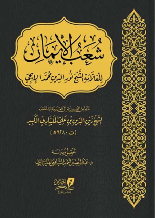 شعب الإيمان