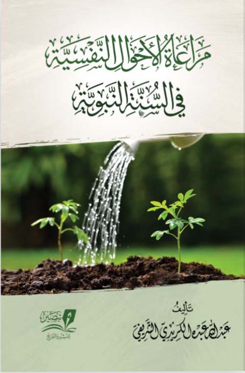 مراعاة الأحوال النفسية في السنة النبوية