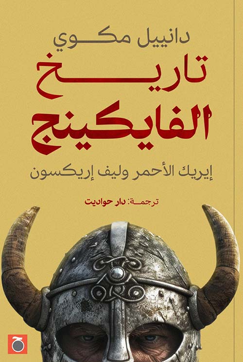 تاريخ الفايكينج ؛ إيريك الأحمر وليف إريكسون