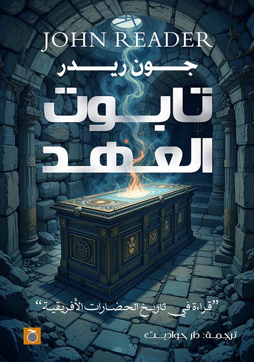 تابوت العهد