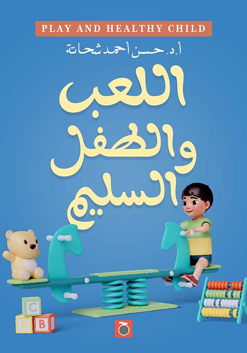 اللعب والطفل السليم