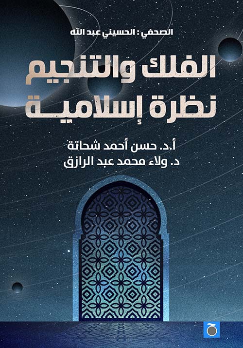 الفلك والتنجيم نظرة إسلامية