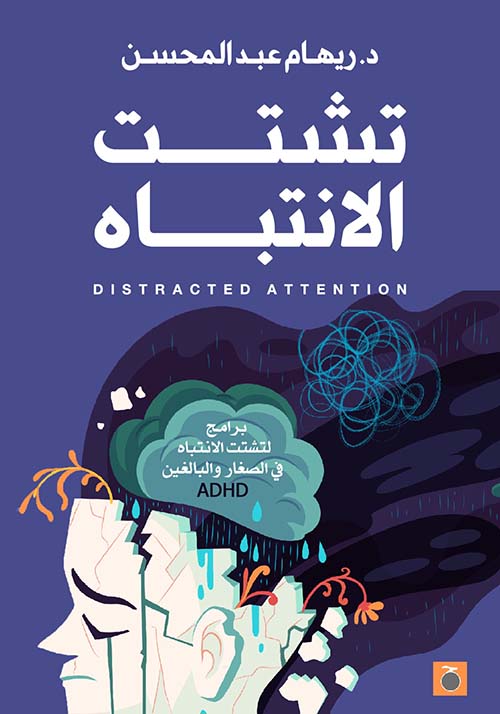تشتت الانتباه