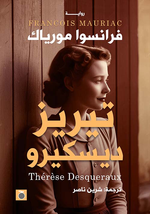 تيريز ديسكيرو