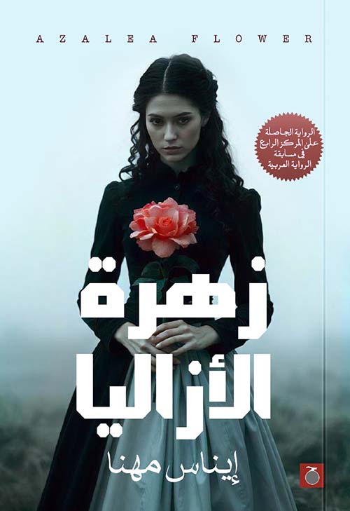 زهرة الأزاليا