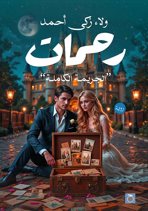 رحمات ؛ الجريمة الكاملة