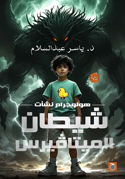 شيطان الميتافيرس ؛ هولوجرام نشأت