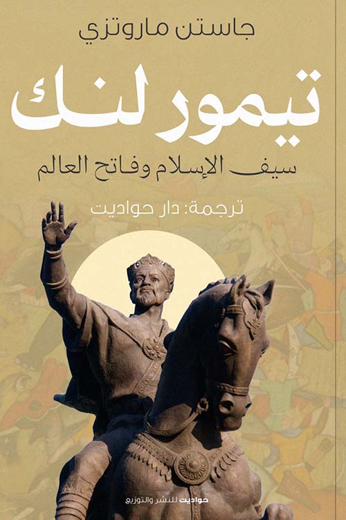 تيمور لنك ؛ سيف الإسلام وفاتح العالم