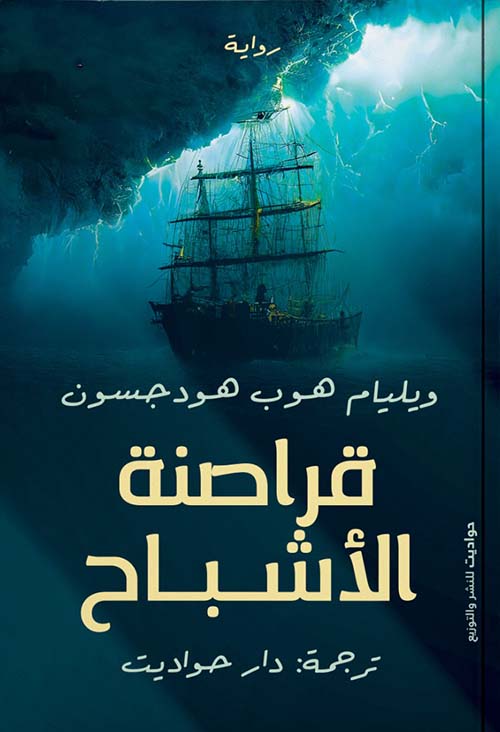 قراصنة الأشباح