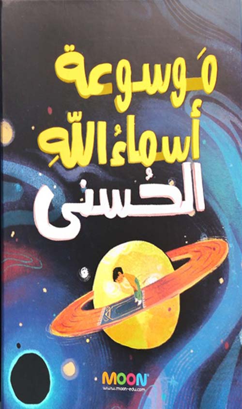 موسوعة أسماء الله الحسنى