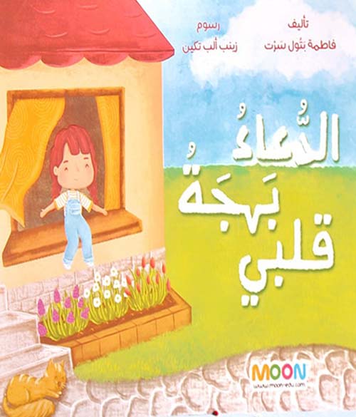 الدعاء بهجة قلبي