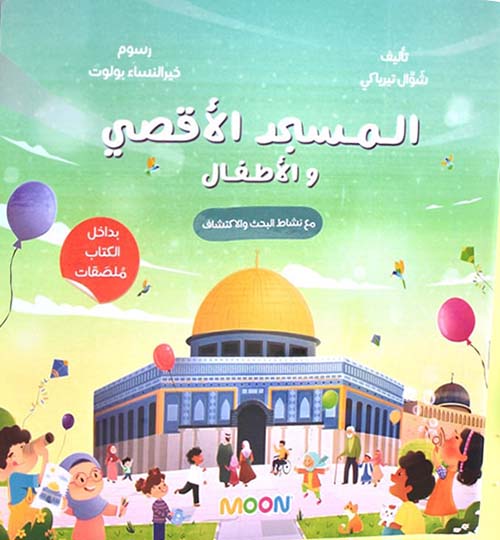 المسجد الأقصى والأطفال ؛ مع نشاط البحث والإكتشاف