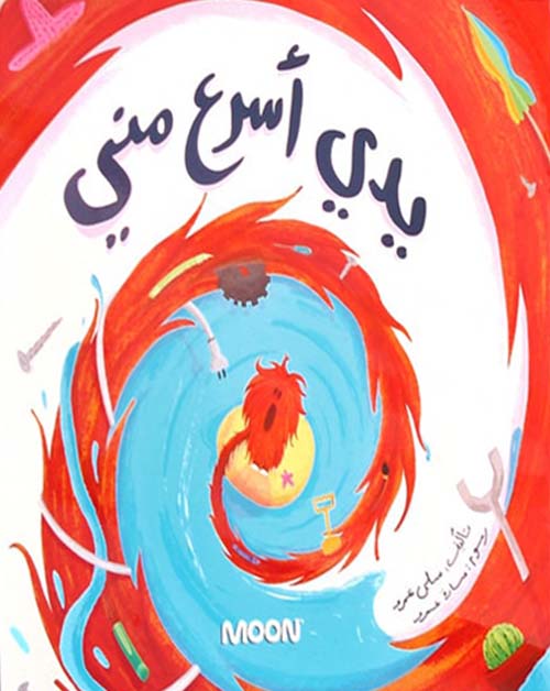 يدي أسرع مني