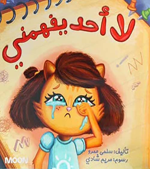 لا أحد يفهمني