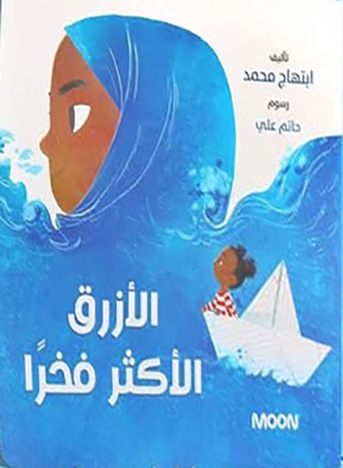 الأزرق الأكثر فخرًا