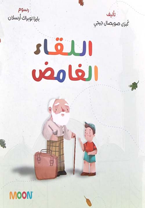 اللقاء الغامض