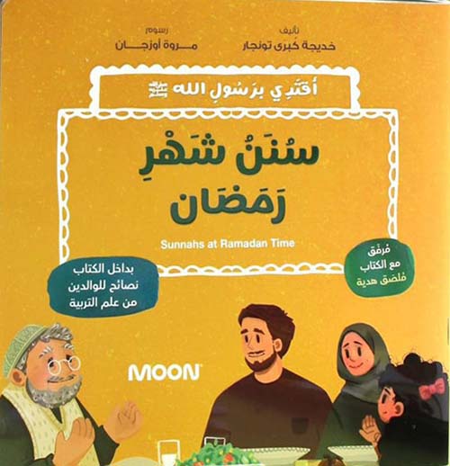 سنن شهر رمضان ؛ أقتدي برسول الله صلى الله عليه وسلم