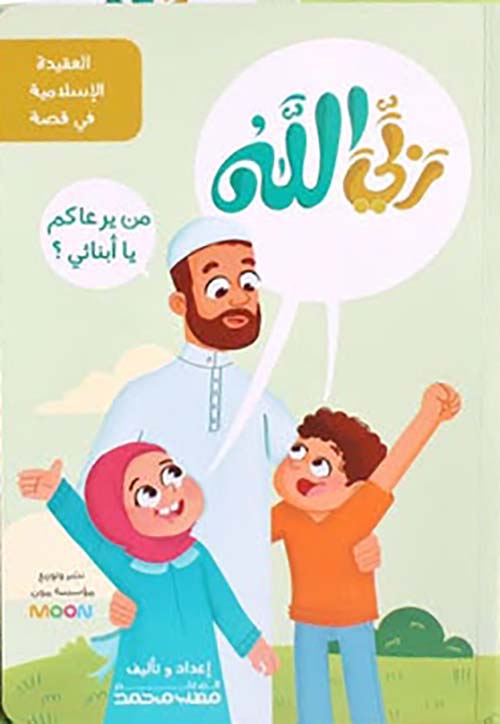 ربي الله ؛ من يرعاكم يا أبنائي ؟