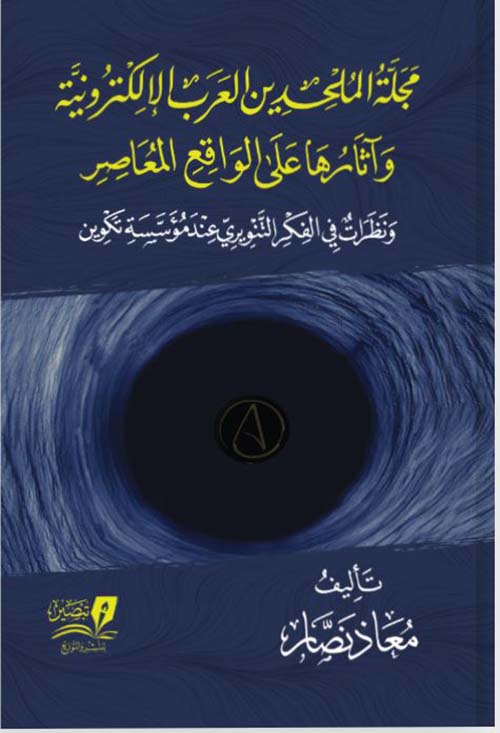 مجلة الملحدين العرب الإلكترونية وآثرها على الواقع المعاصر ونظرات في الفكر التنويري عند مؤسسه تكوين