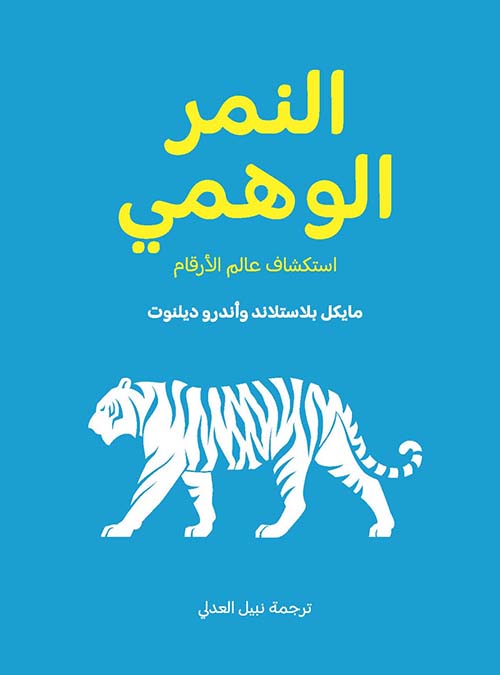 النمر الوهمي ؛ استكشاف عالم الأرقام