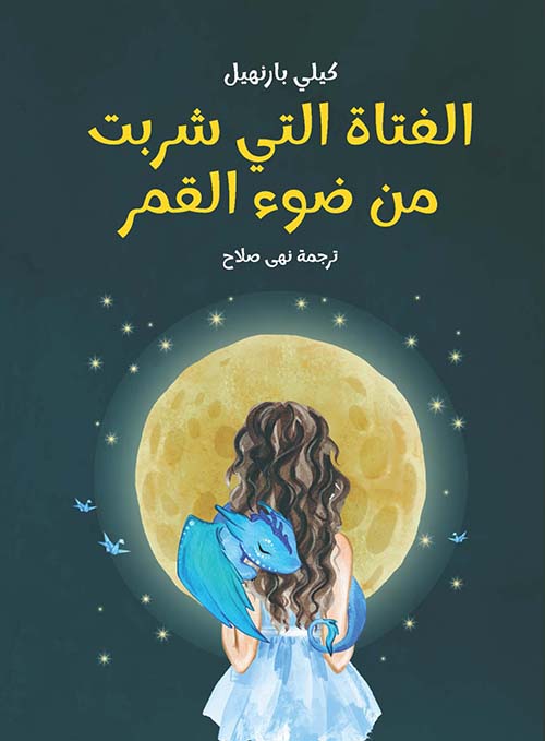 الفتاة التي شربت من ضوء القمر