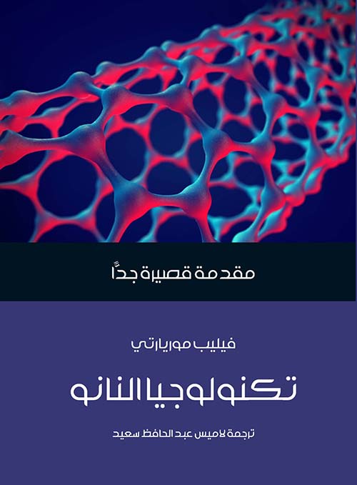 تكنولوجيا النانو ؛ مقدمة قصيرة جداً