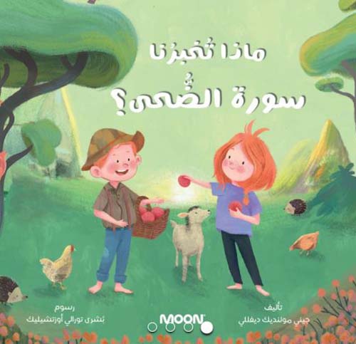 ماذا تخبرنا سورة الضحى؟