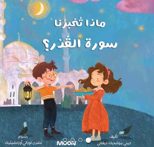 ماذا تخبرنا سورة القدر؟