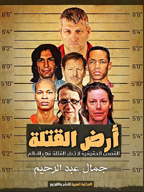 أرض القتلة ؛ القصص الحقيقية لأخطر القتلة في العالم