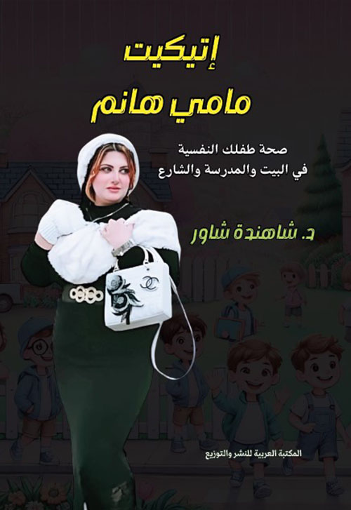 إتيكيت مامي هانم ؛ صحة طفلك النفسية في البيت والمدرسة والشارع