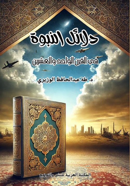 دلائل النبوة في القرن الواحد والعشرين