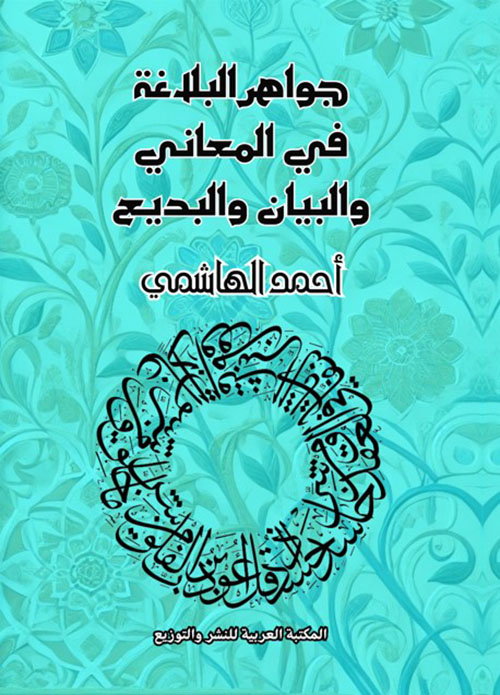 جواهر البلاغة في المعاني والبيان والبديع