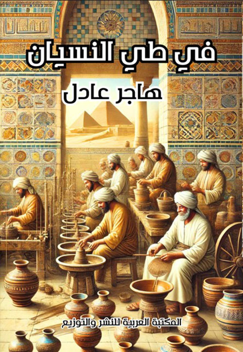 في طي النسيان