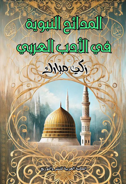 المدائح النبوية في الأدب العربي
