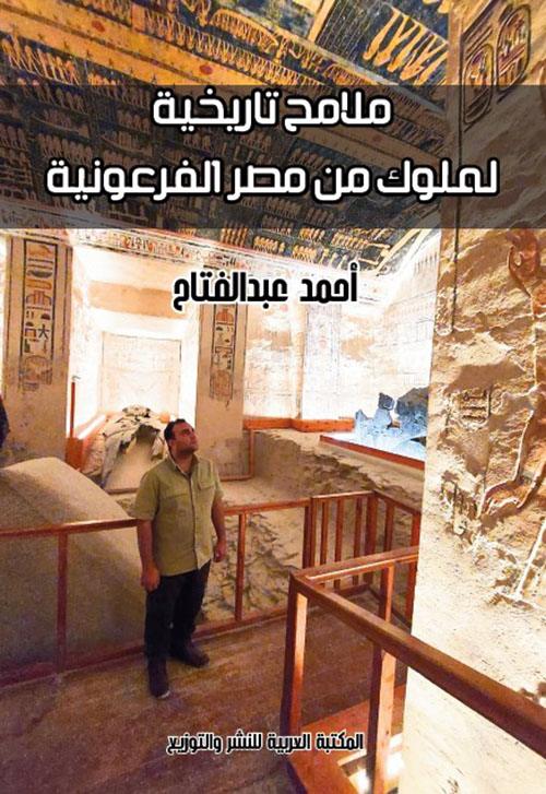 ملامح تاريخية لملوك من مصر الفرعونية