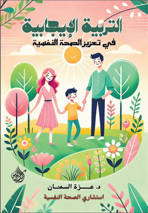 التربية الإيجابية في تعزيز الصحة النفسية