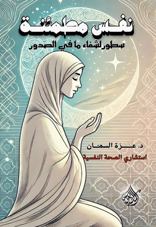 نفس مطمئنة ؛ سطور لشفاء ما في الصدور