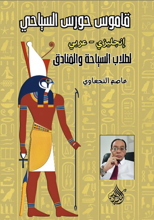 قاموس حورس السياحي ؛ لطلاب السياحة والفنادق