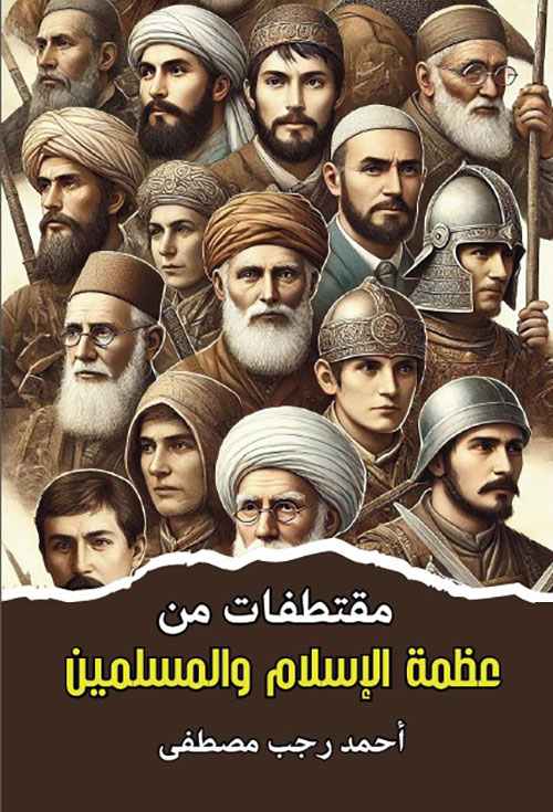 مقتطفات من عظمة الإسلام والمسلمين